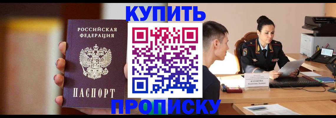 купить прописку в Кушве